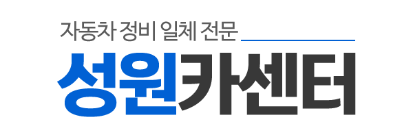 성원카센터_로고